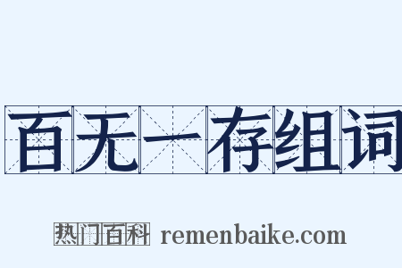 百无一存组词是什么意思的图片